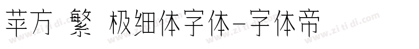 苹方 繁 极细体字体字体转换